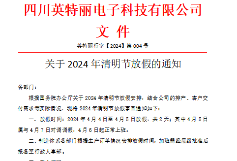 四川英特丽电子2024年清明节放假通知