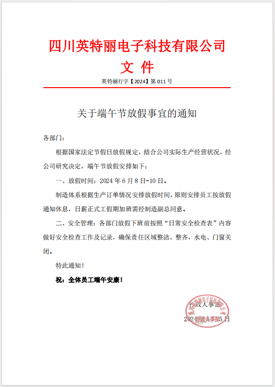 四川英特丽2024年端午节放假通知