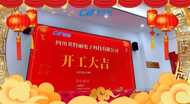 四川英特丽开工大吉