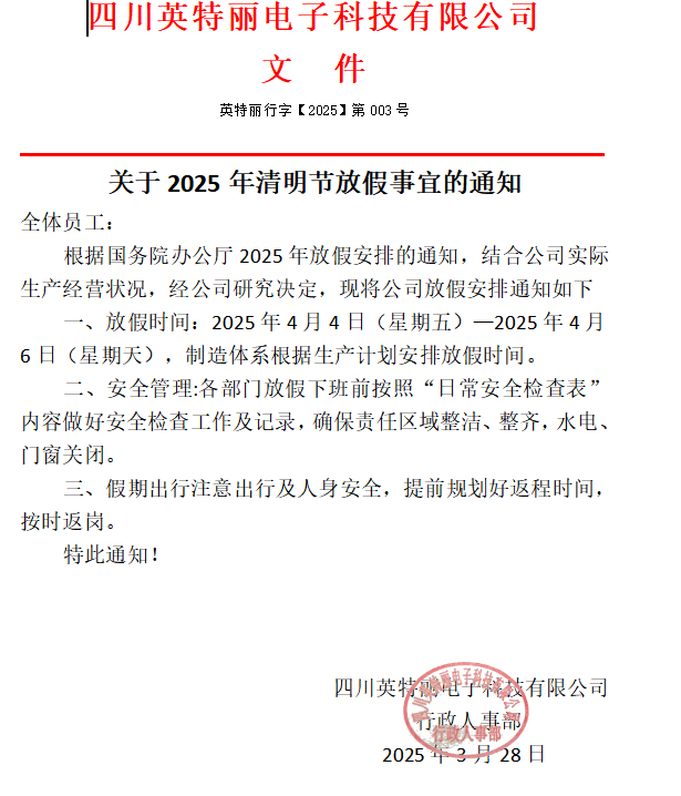 四川英特丽2025年清明节放假通知